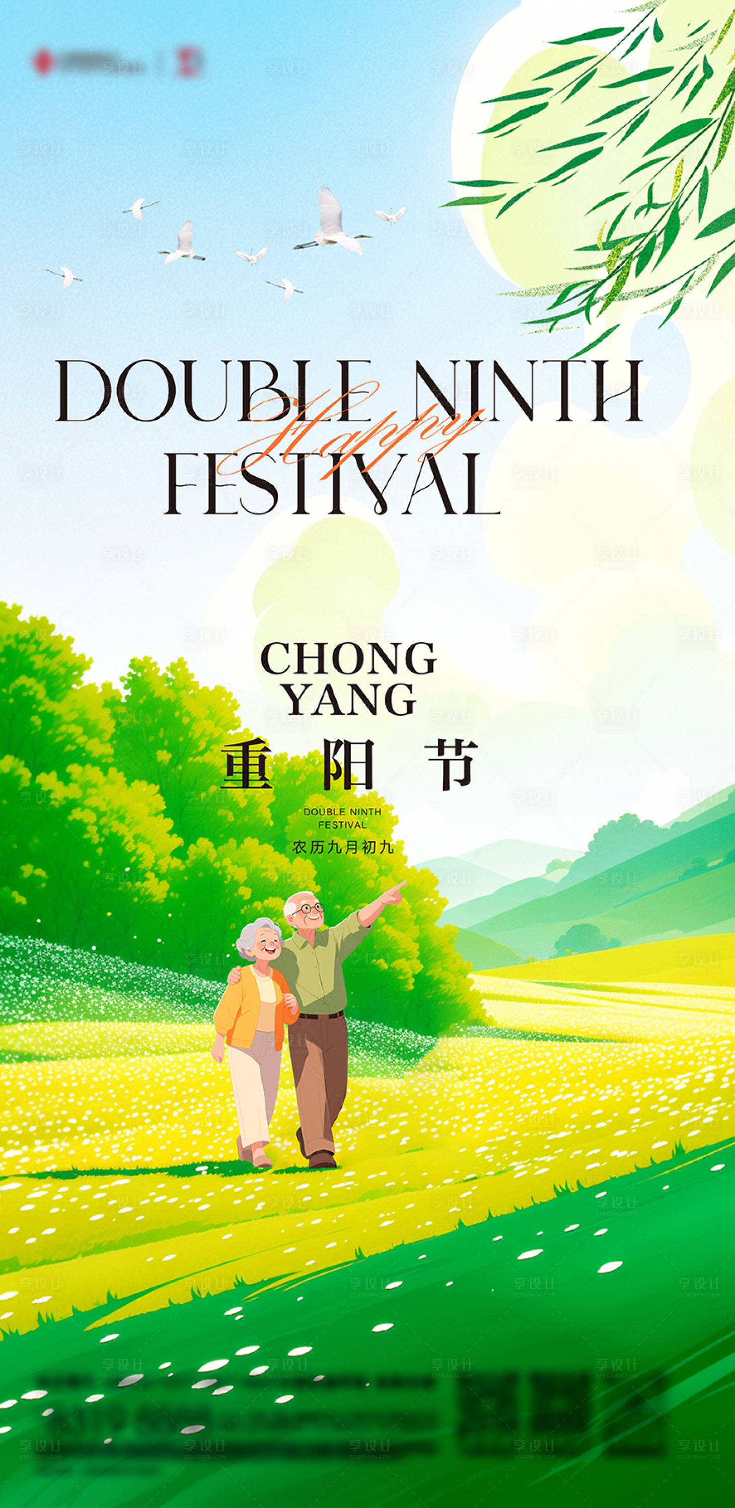 源文件下载【享设计】搜索编号：94100033551123363【重阳海报】