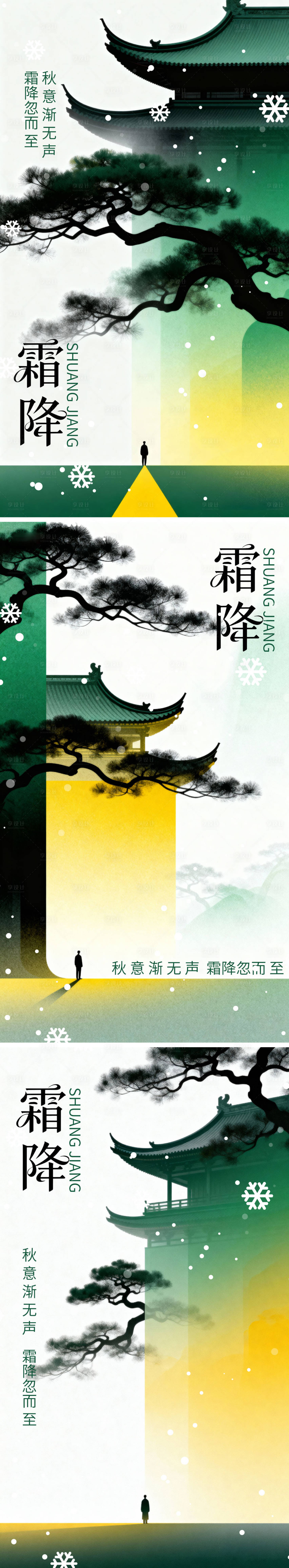 源文件下载【享设计】搜索编号：43240033427674039【霜降系列海报】