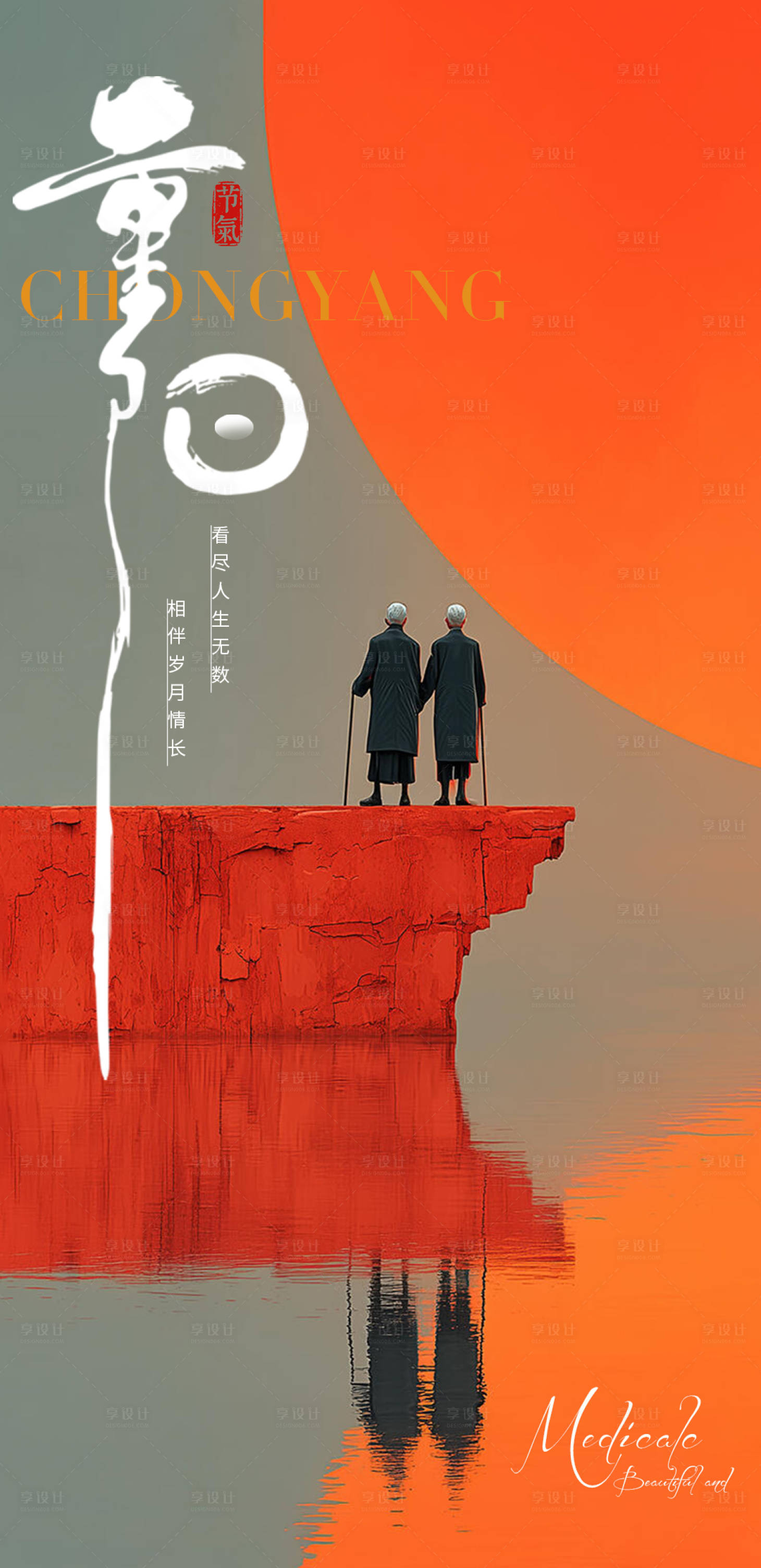 源文件下载【享设计】搜索编号：72600033739333145【医美重阳节】