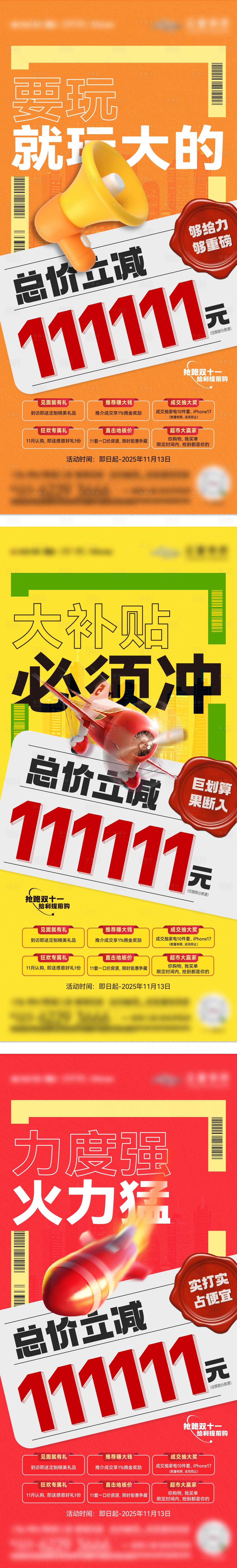 源文件下载【享设计】搜索编号：29990033674499056【双11钜惠补贴活动大字报系列海报】