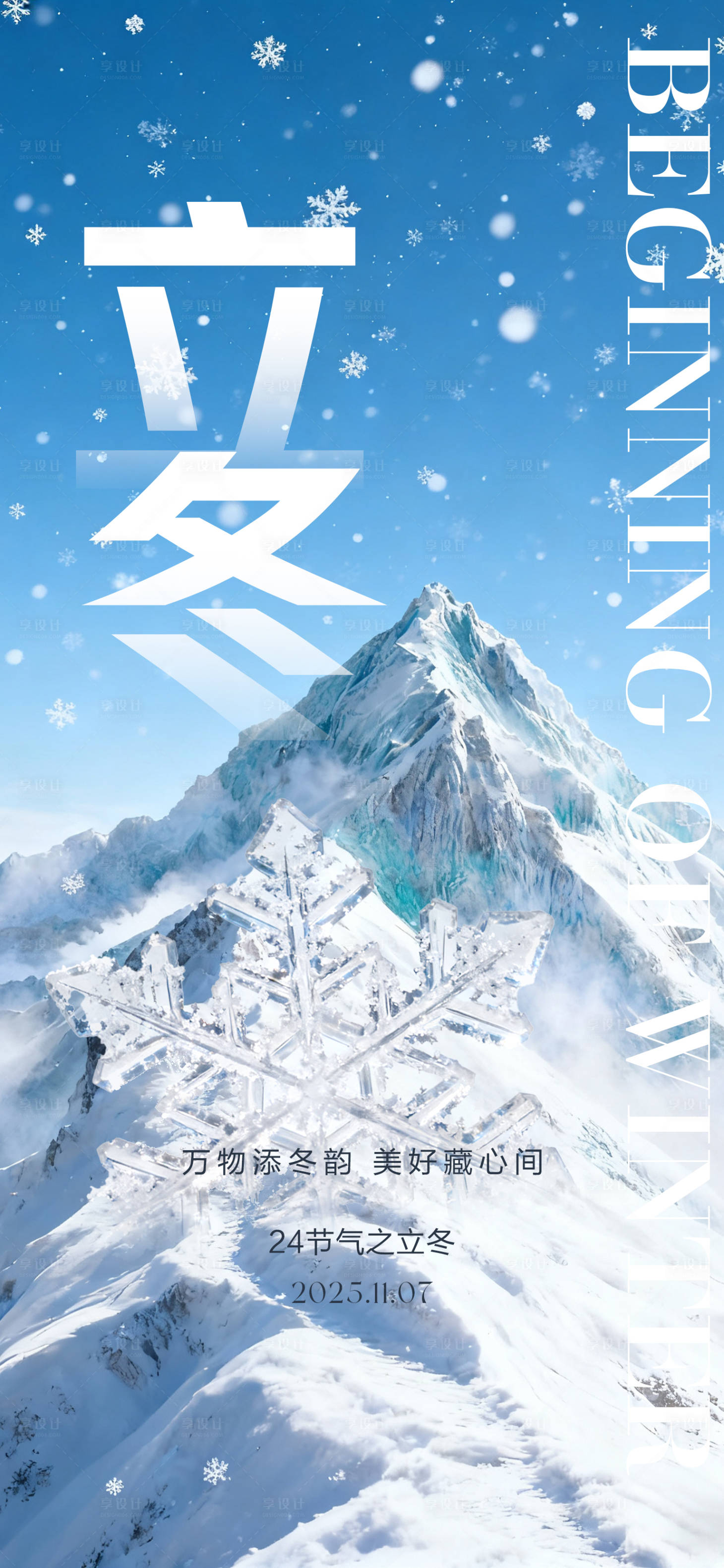 源文件下载【享设计】搜索编号：19750033750798203【24节气创意海报立冬海报】