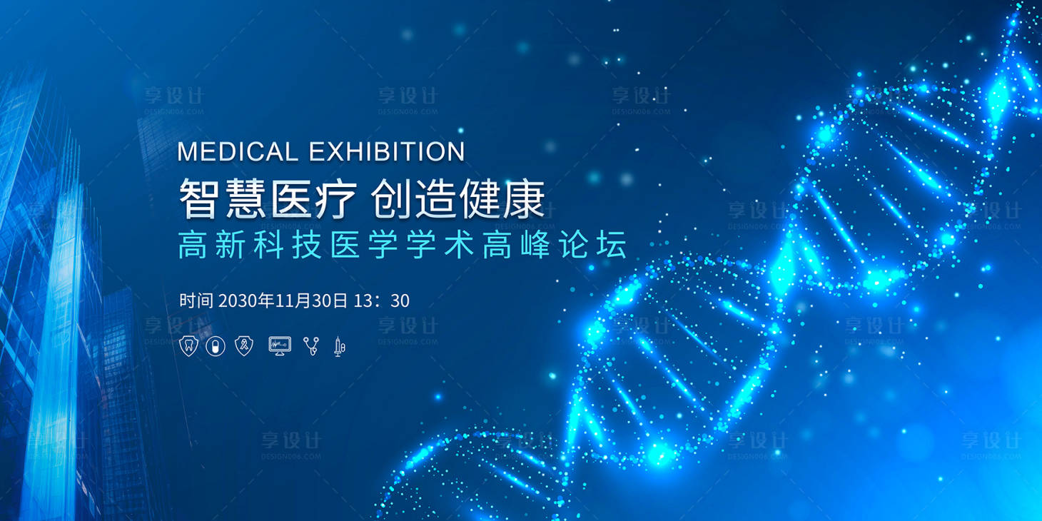 源文件下载【享设计】搜索编号：59020033729278031【医疗峰会】