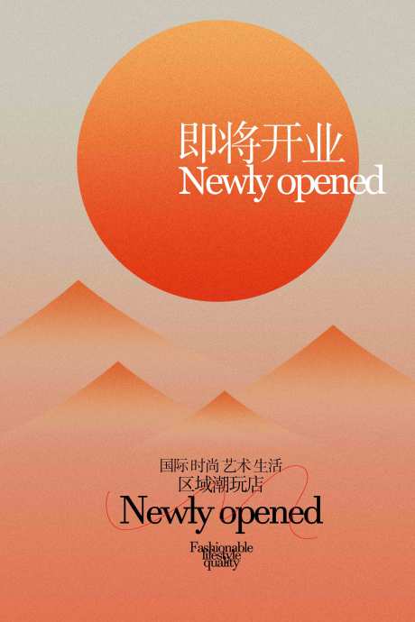源文件下载【享设计】搜索编号：98780033598934045【即将开业宣传海报】