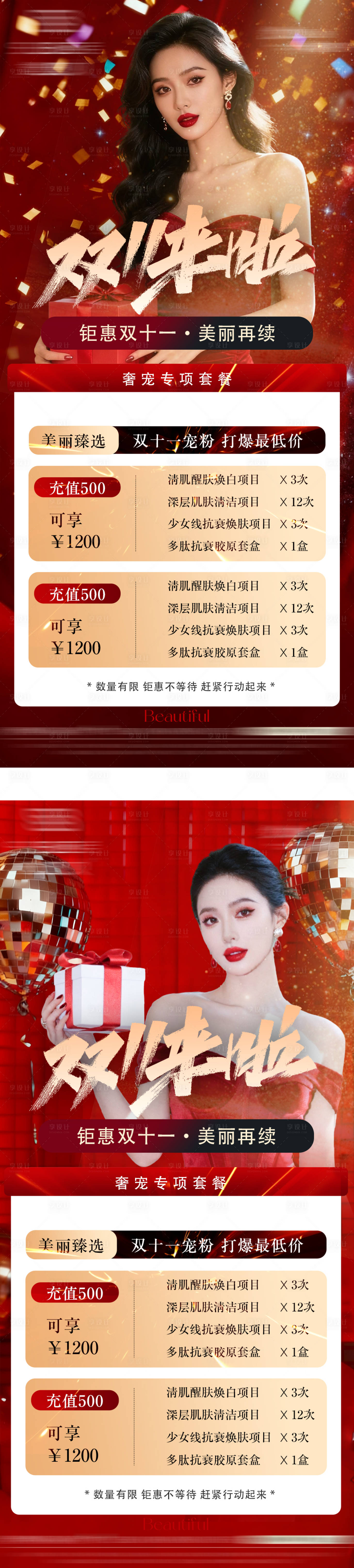 源文件下载【享设计】搜索编号：29600033800411010【医美美业双十一活动卡项海报】