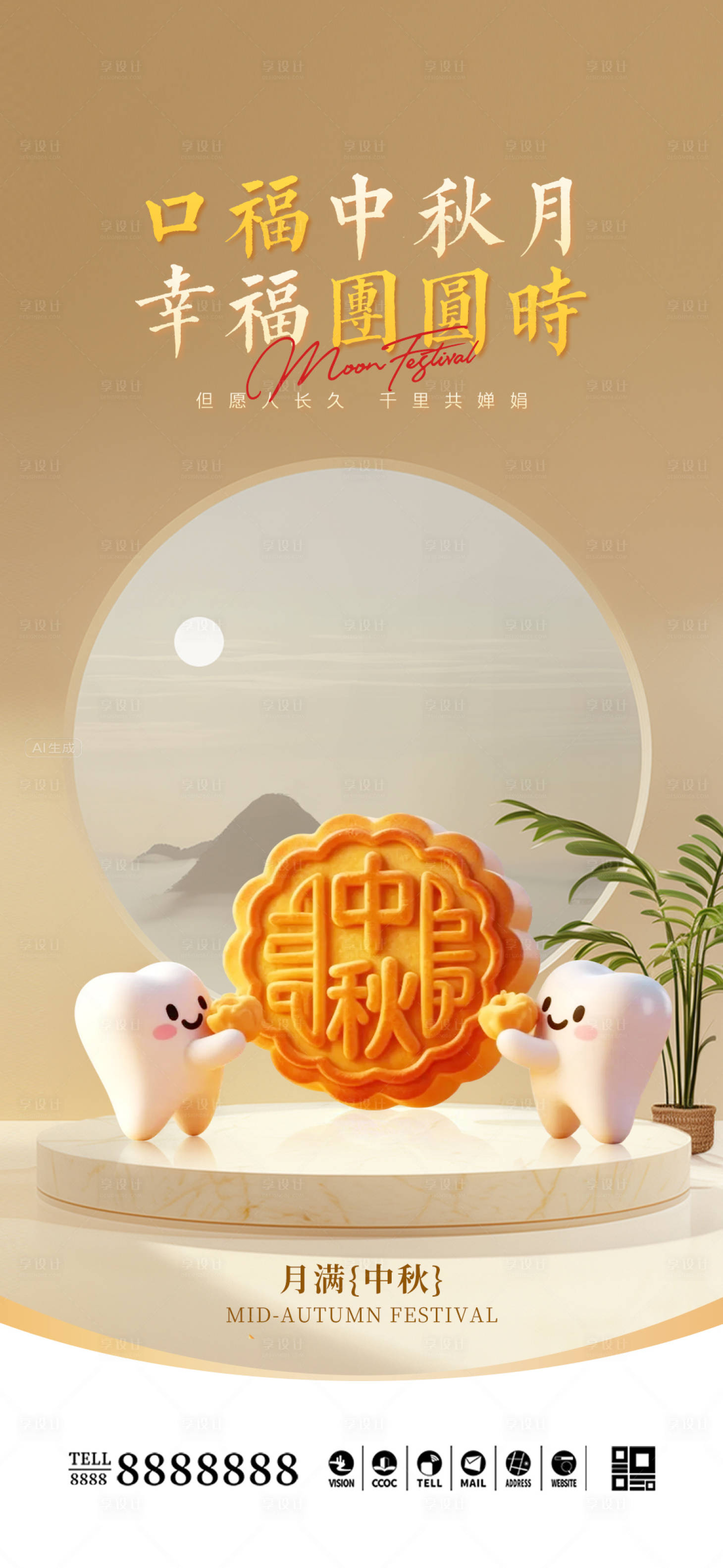 源文件下载【享设计】搜索编号：40180033382028474【口腔门诊中秋节海报】