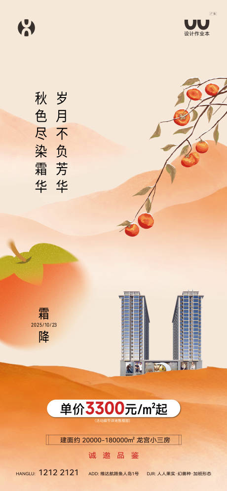 源文件下载【享设计】搜索编号：27990033739428211【地产霜降节气海报】