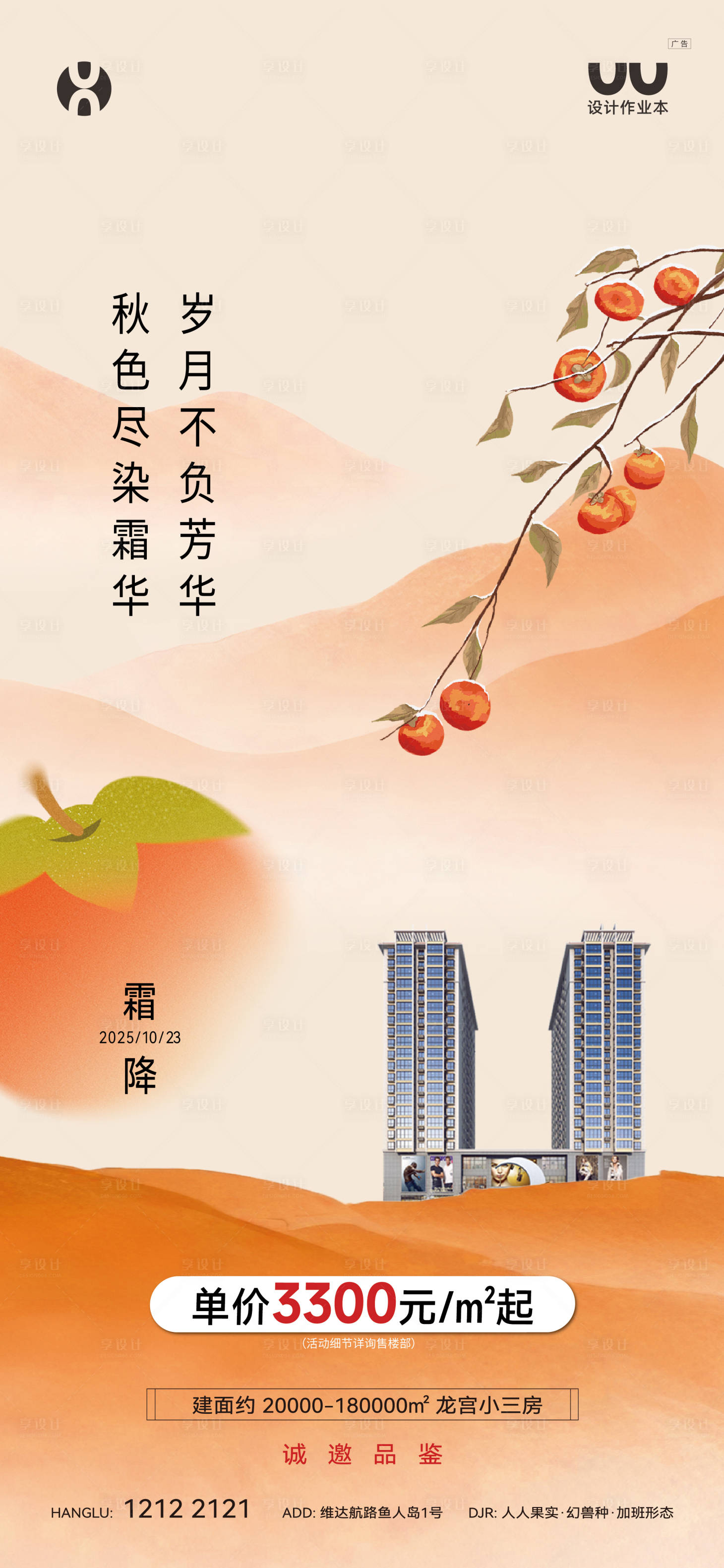 源文件下载【享设计】搜索编号：27990033739428211【地产霜降节气海报】