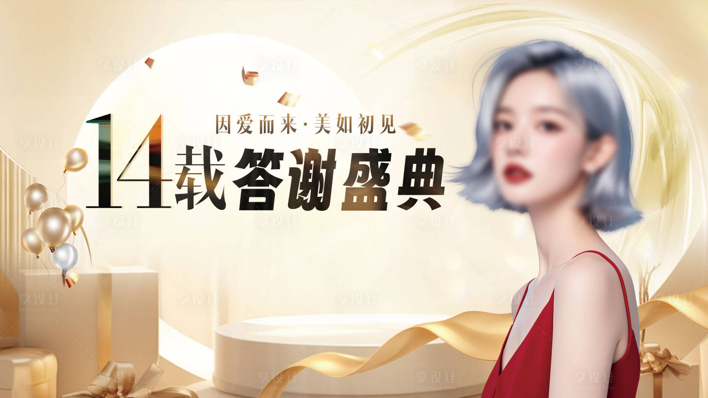 源文件下载【享设计】搜索编号：30580033461795816【周年庆主视觉】