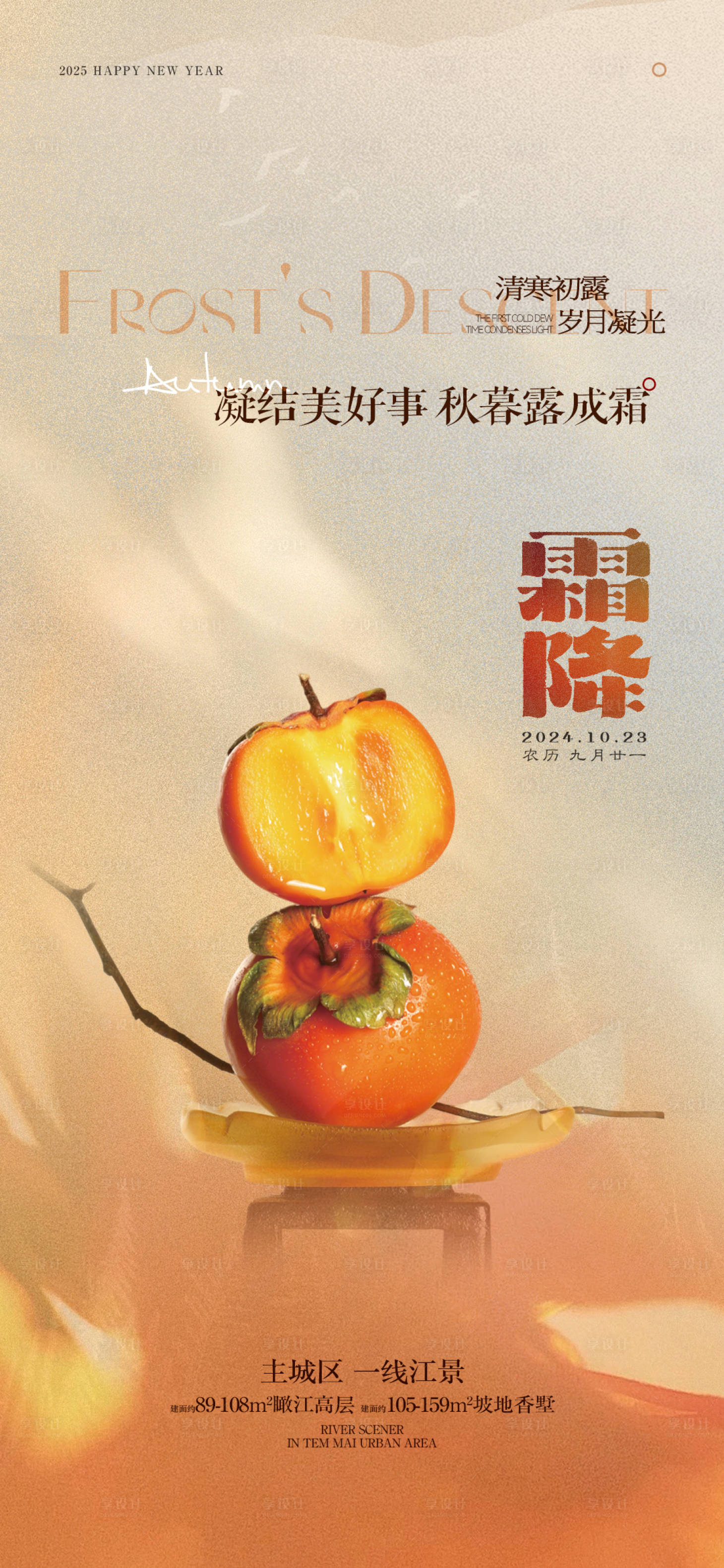 源文件下载【享设计】搜索编号：62500033427729289【霜降节气海报】