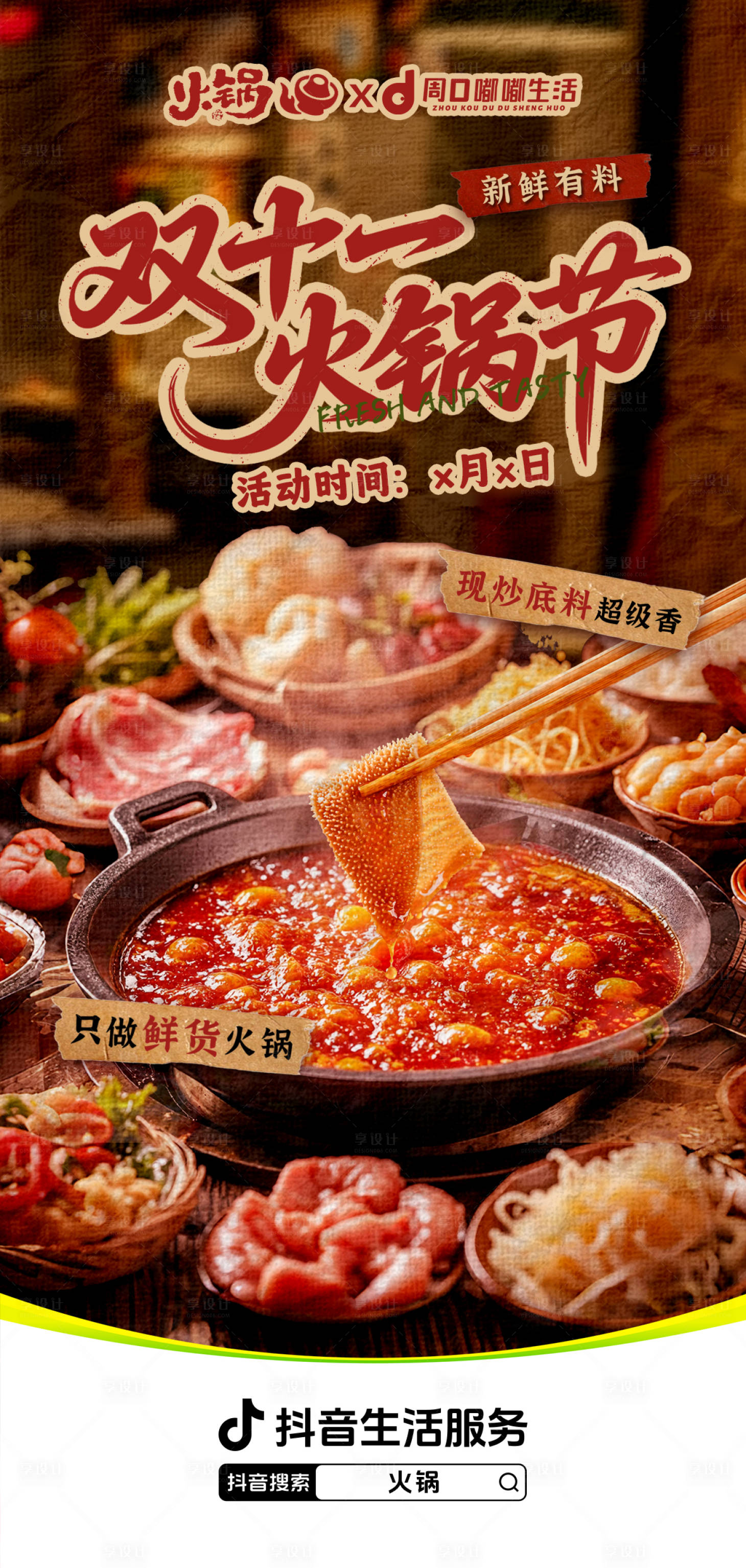 源文件下载【享设计】搜索编号：64790033632744611【双十一火锅自助美食】