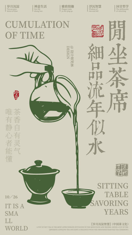 源文件下载【享设计】搜索编号：71340033710719690【细品流年似水茶饮文化手绘海报】