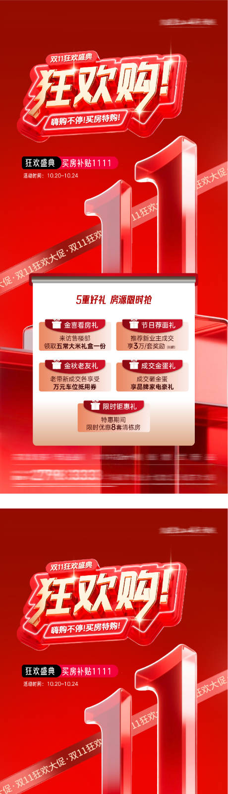 源文件下载【享设计】搜索编号：72080033636744842【地产双11优惠特价房海报】