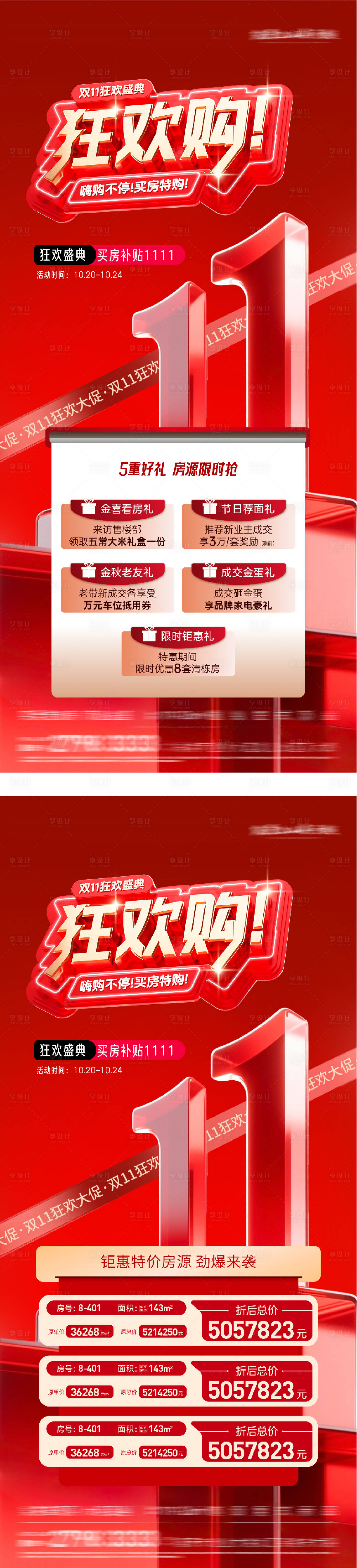 源文件下载【享设计】搜索编号：72080033636744842【地产双11优惠特价房海报】