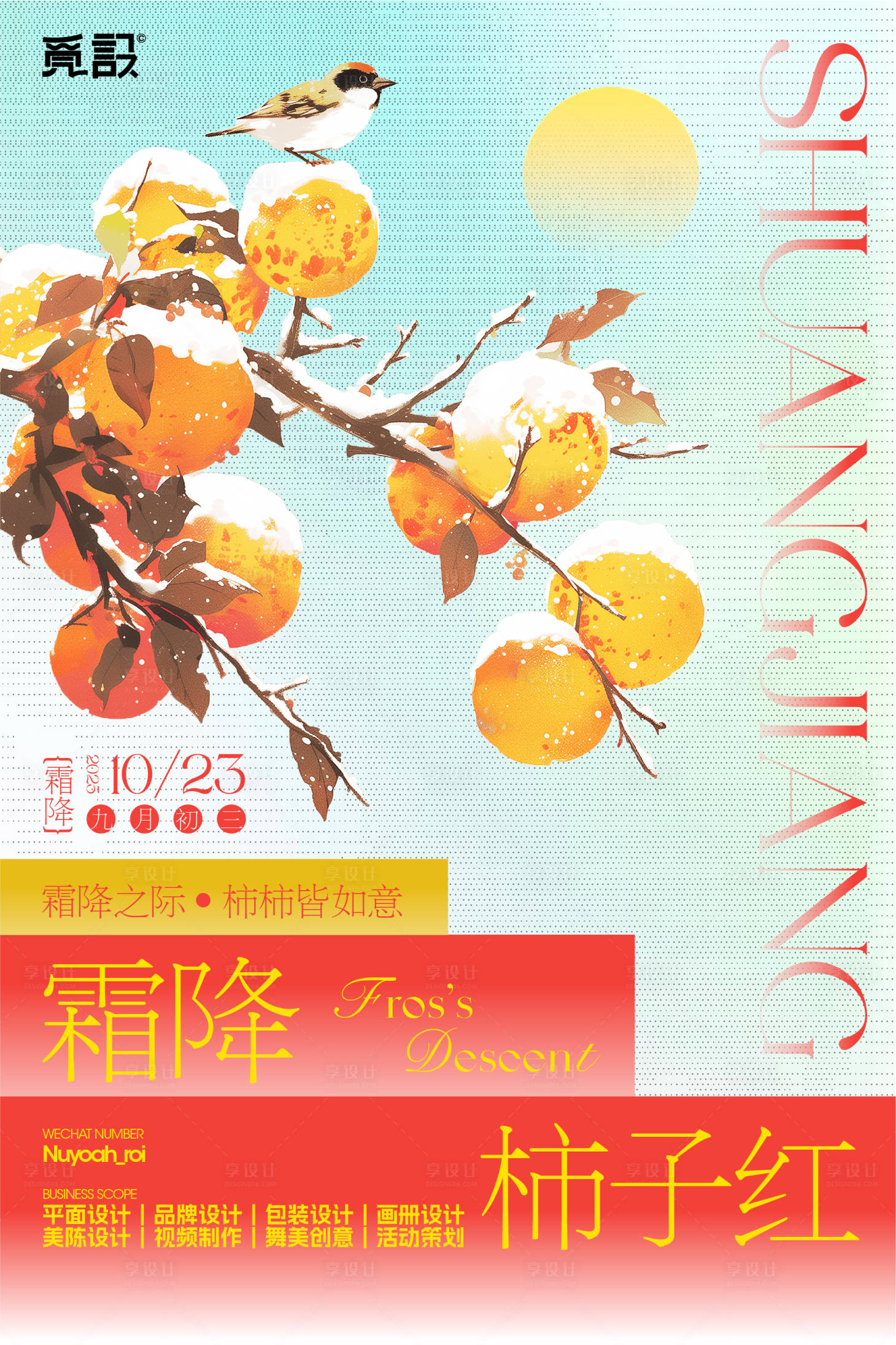 源文件下载【享设计】搜索编号：65130033638021121【柿子红】