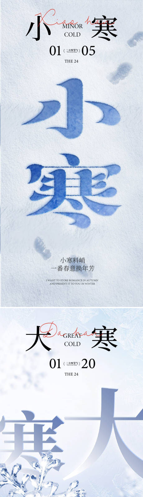 源文件下載【享設(shè)計(jì)】搜索編號(hào)：11530033476962075【小寒大寒海報(bào)】