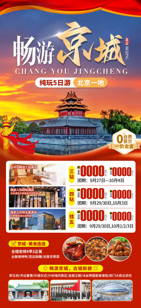 源文件下载【享设计】搜索编号：40350033518043380【畅游京城】