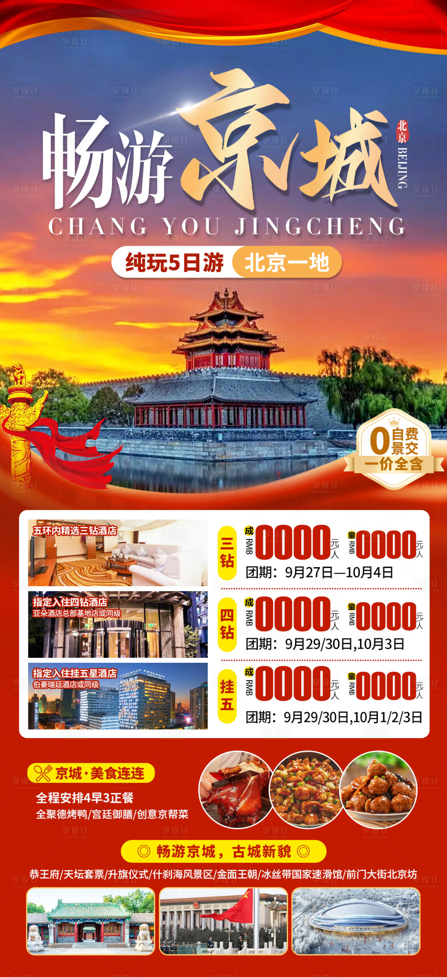 源文件下载【享设计】搜索编号：40350033518043380【畅游京城】