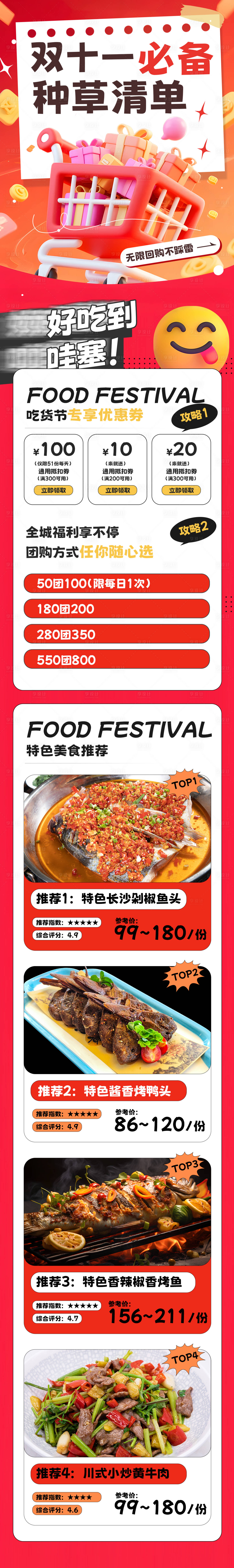 源文件下载【享设计】搜索编号：48520033464537766【双十一美食长图】