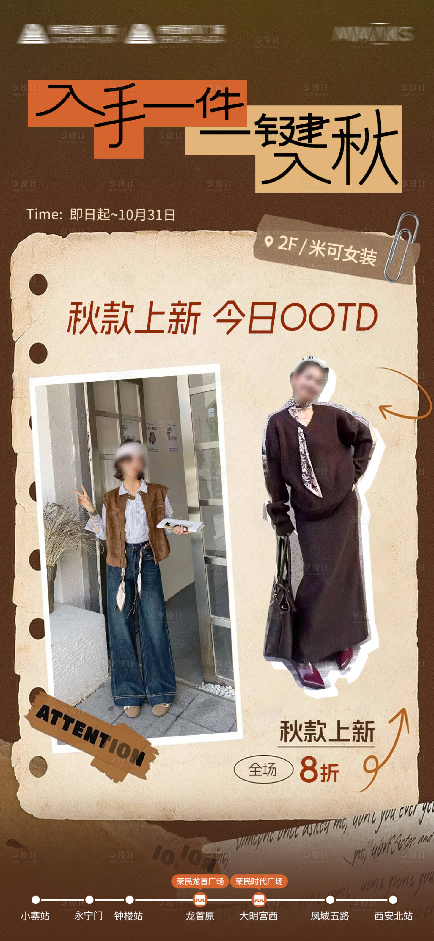 源文件下载【享设计】搜索编号：96600033545245264【商业女装店铺秋冬服饰上新促销海报】