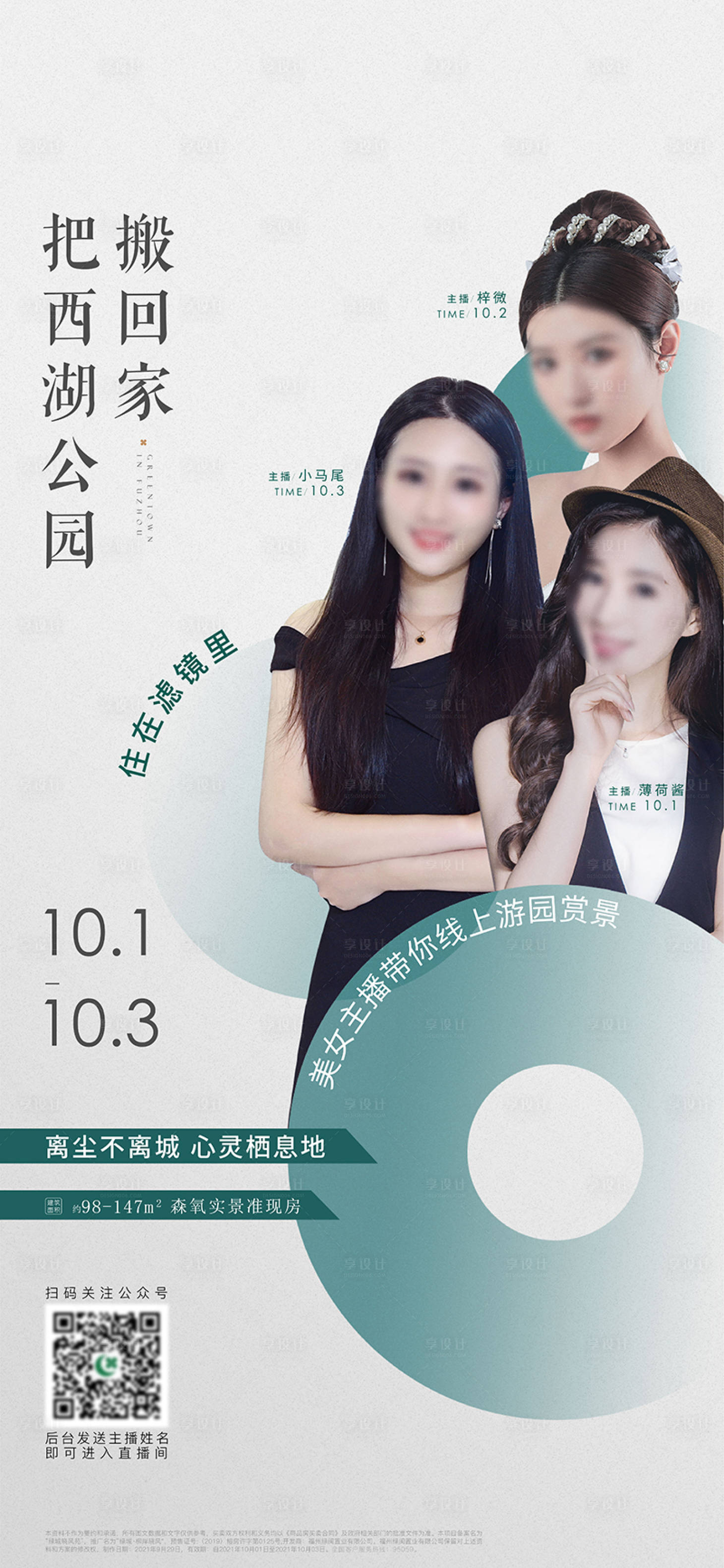 源文件下载【享设计】搜索编号：41260033608871825【地产直播人物海报】