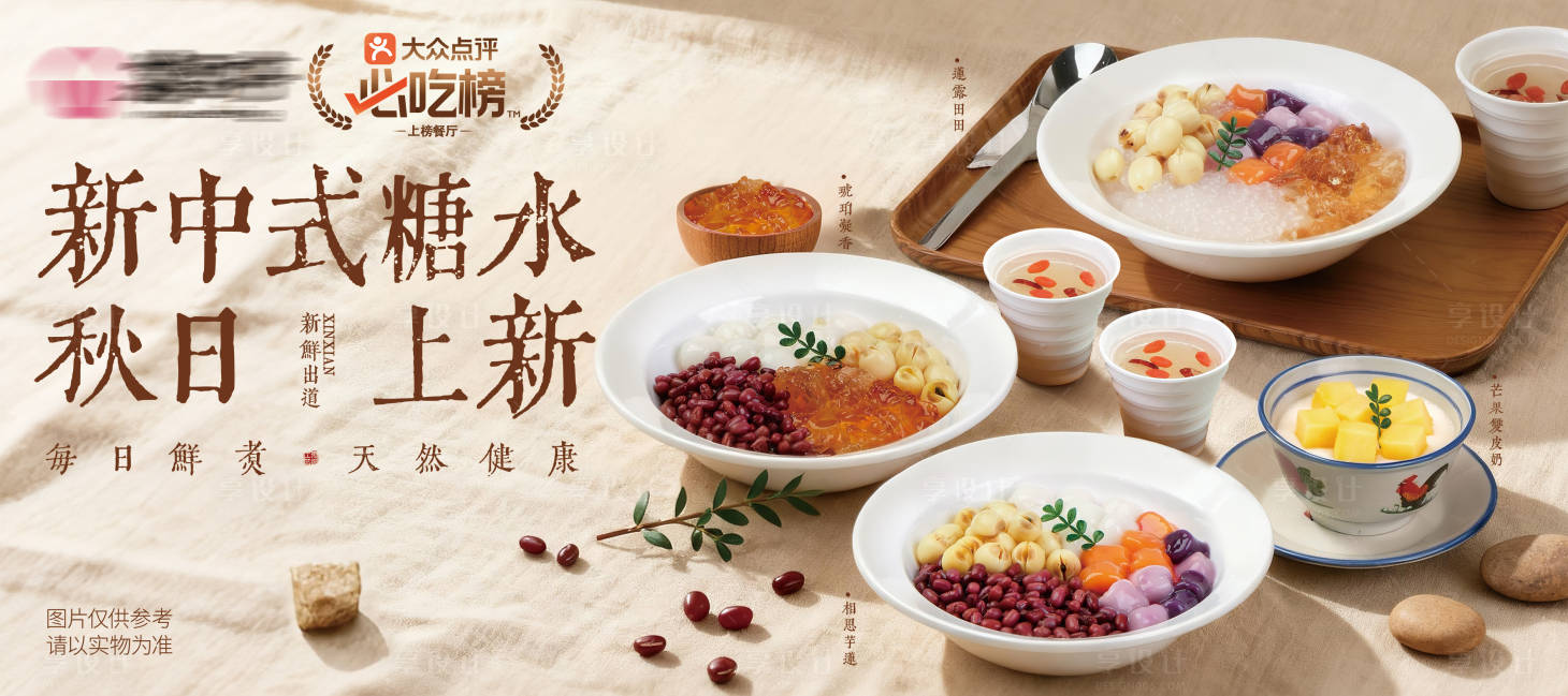 源文件下载【享设计】搜索编号：94250033672975696【糖水饮品店新中式主画面】