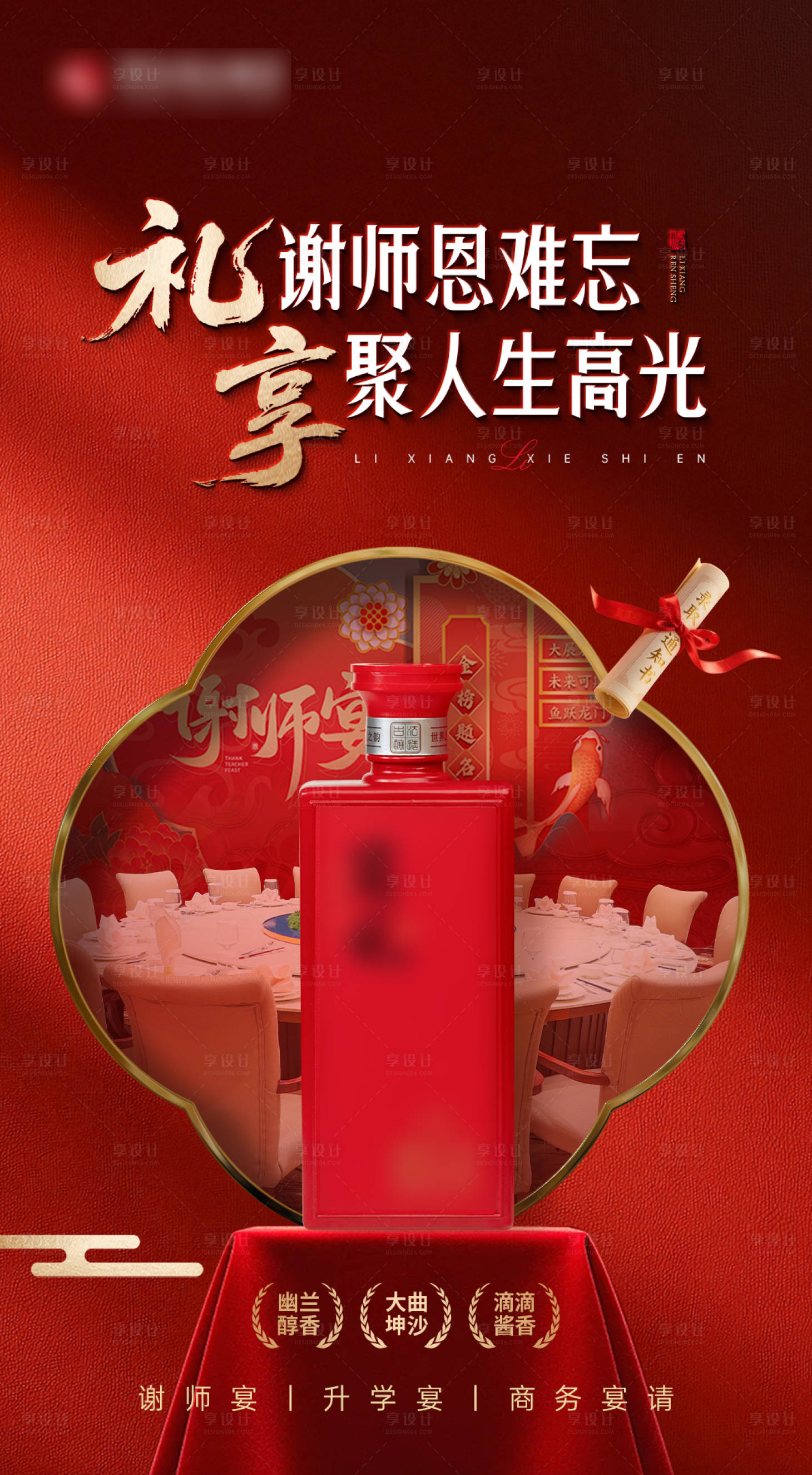 源文件下载【享设计】搜索编号：97090033673616068【白酒产品教师节海报】