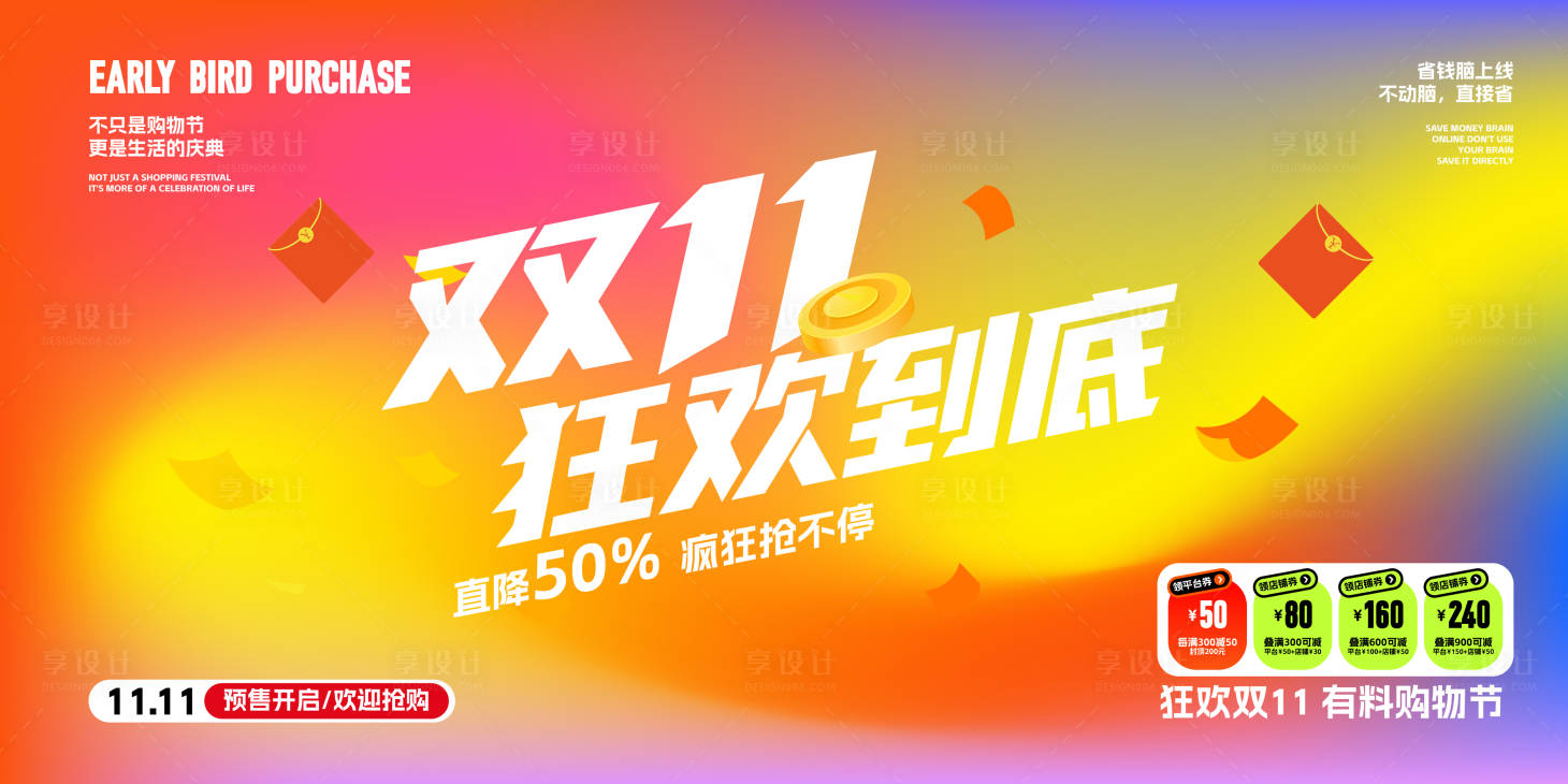 源文件下载【享设计】搜索编号：88820033467006993【双十一多彩活动展板】