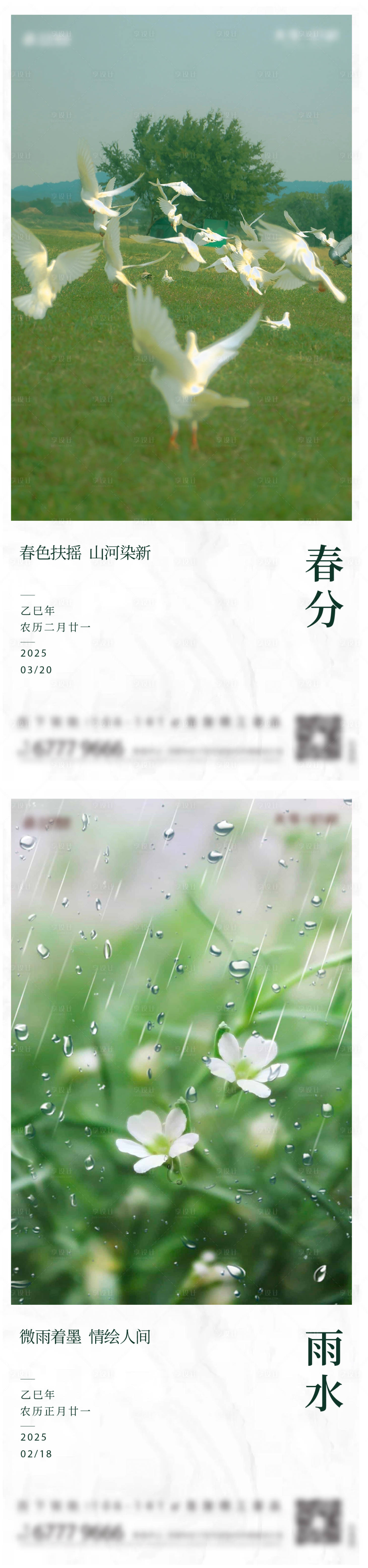 源文件下载【享设计】搜索编号：10440033809249867【春分节气单图】