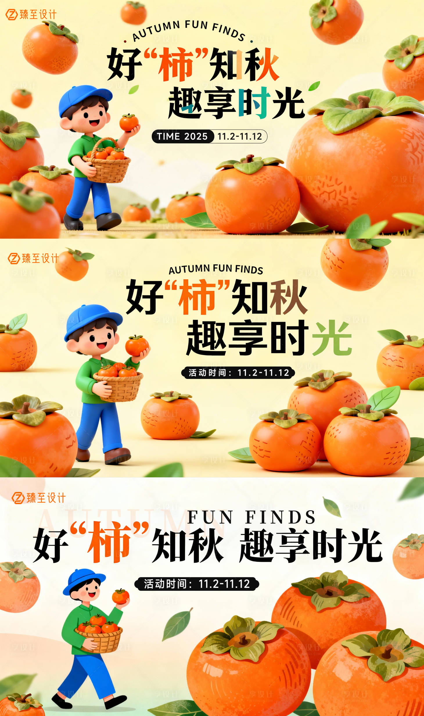 源文件下载【享设计】搜索编号：33460033588647940【好柿知秋趣享时光展板】