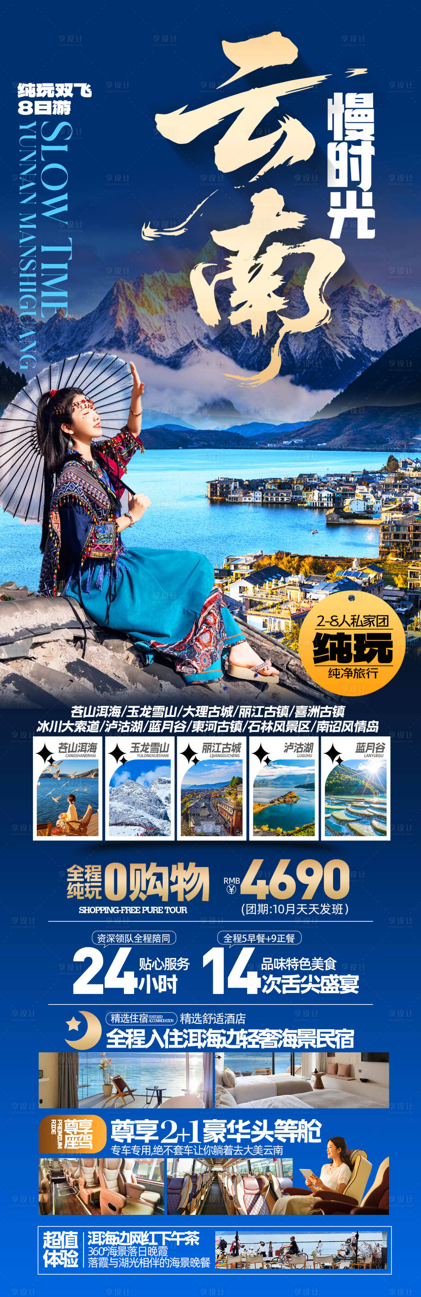 源文件下载【享设计】搜索编号：33030033748057323【云南慢时光旅游海报】
