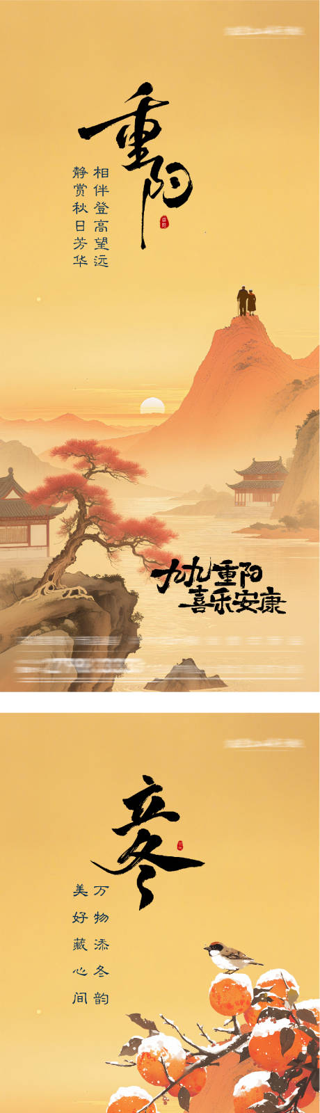 源文件下载【享设计】搜索编号：91720033718587459【地产重阳立冬插画创意海报】