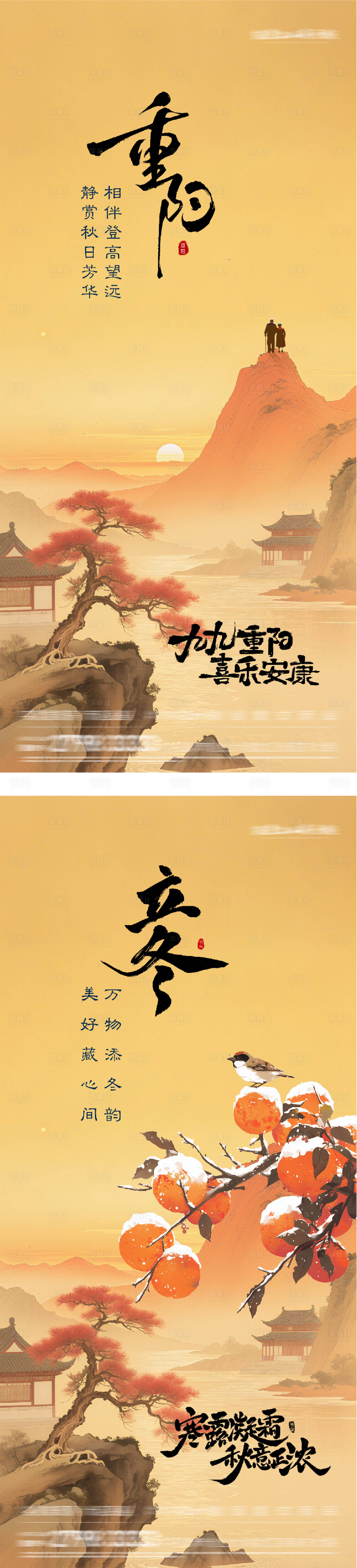 源文件下载【享设计】搜索编号：91720033718587459【地产重阳立冬插画创意海报】