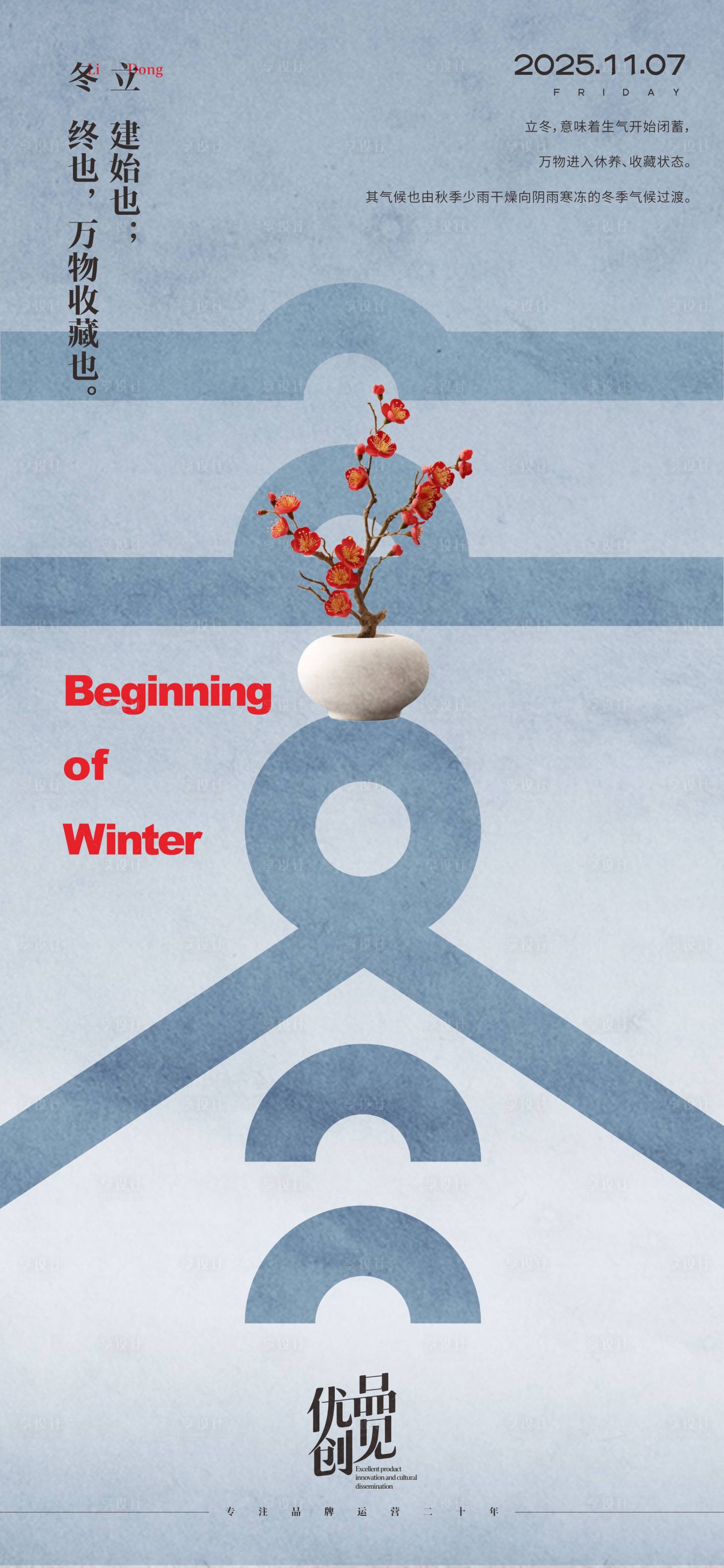 源文件下载【享设计】搜索编号：16560033726186790【立冬】