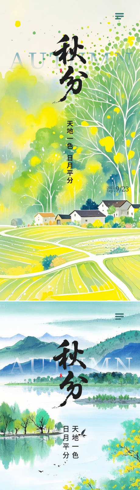 源文件下载【享设计】搜索编号：56080033597112390【秋分节气海报】