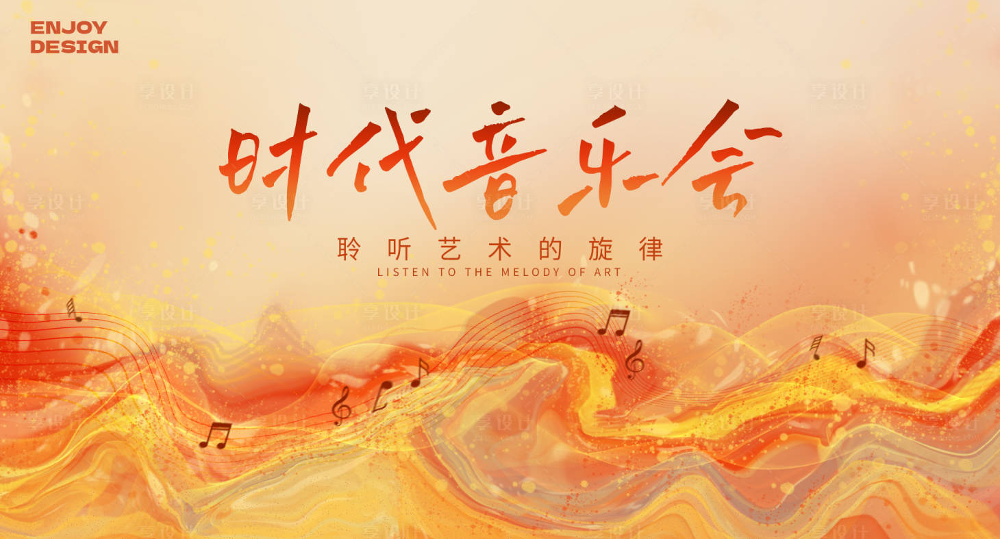 源文件下载【享设计】搜索编号：29280033573707573【音乐会背景板】