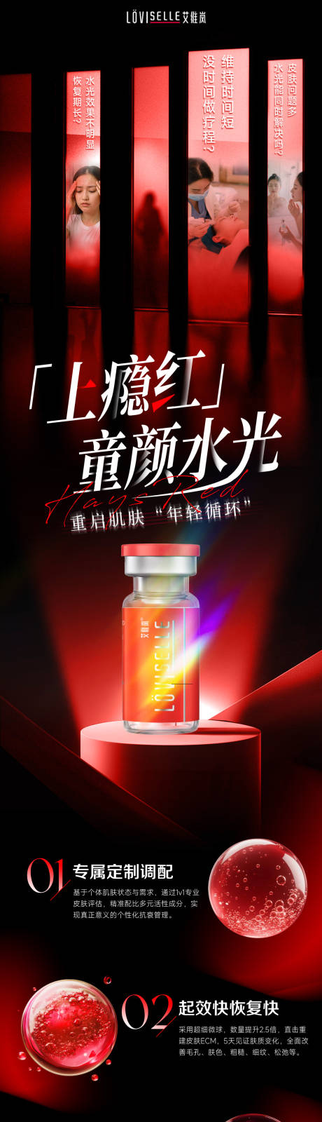 源文件下载【享设计】搜索编号：82670033780308341【上瘾红创意品相水光长图海报】