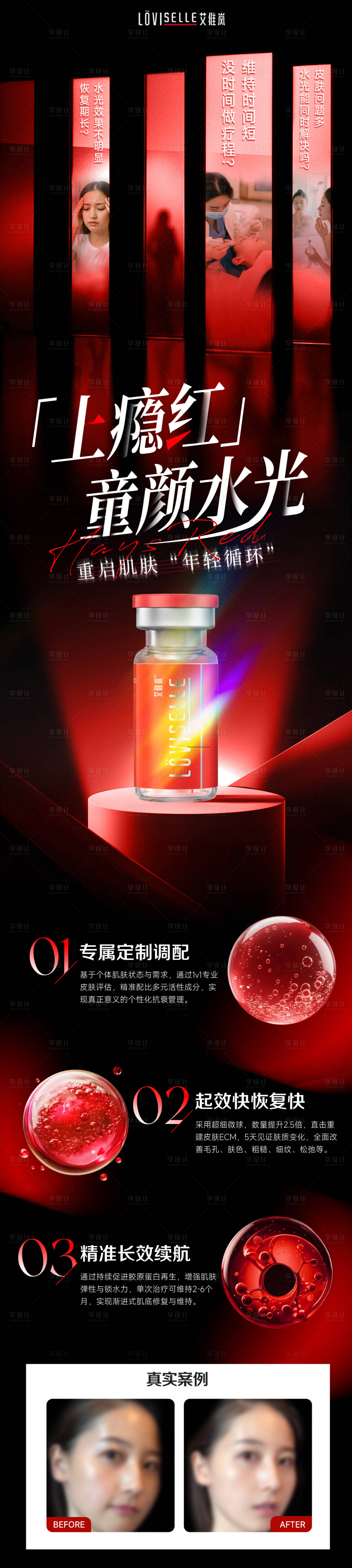 源文件下载【享设计】搜索编号：82670033780308341【上瘾红创意品相水光长图海报】