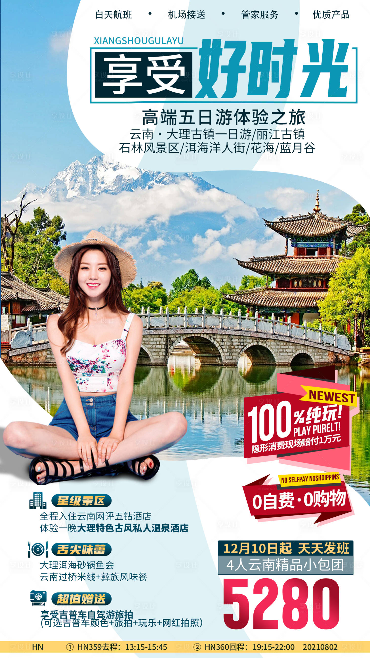 源文件下载【享设计】搜索编号：41610033430104033【云南大理旅游海报】