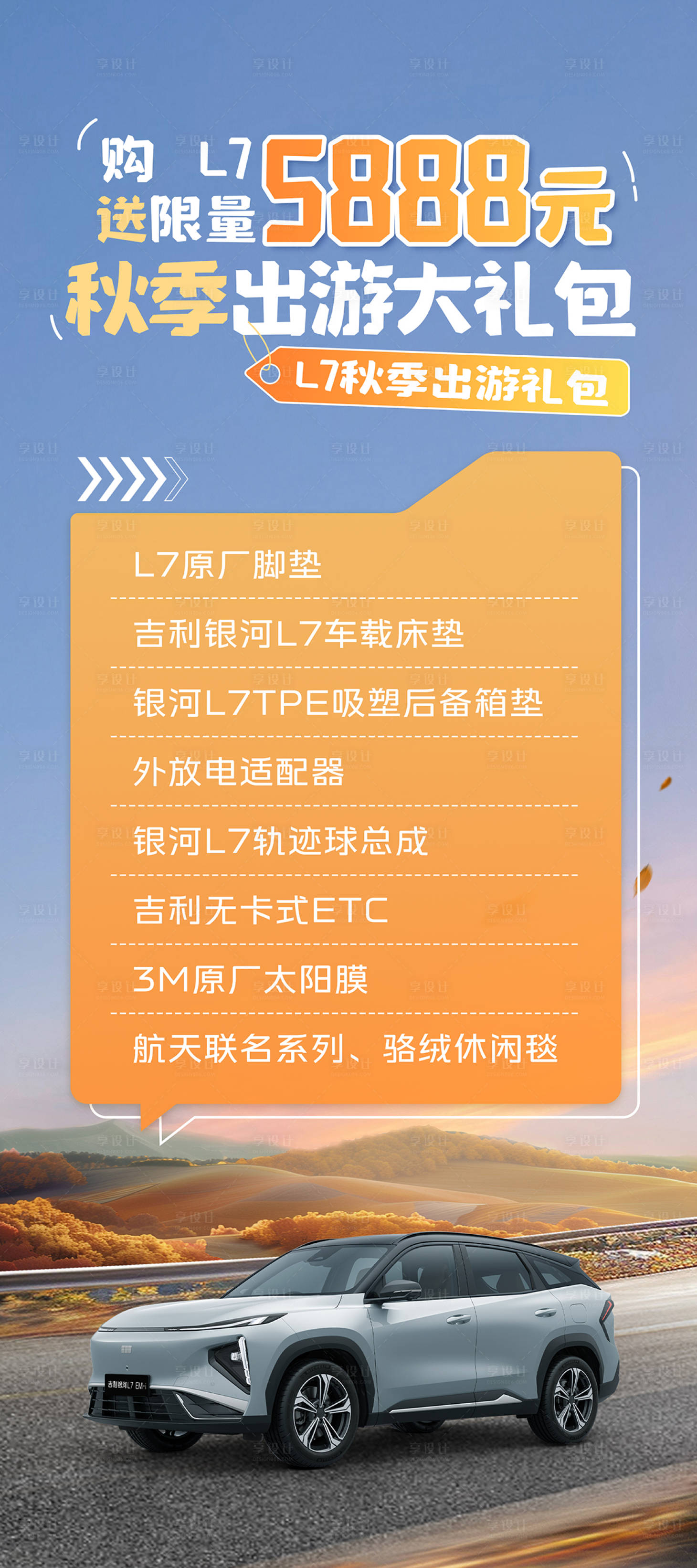 源文件下载【享设计】搜索编号：96450033701152237【秋季汽车海报】