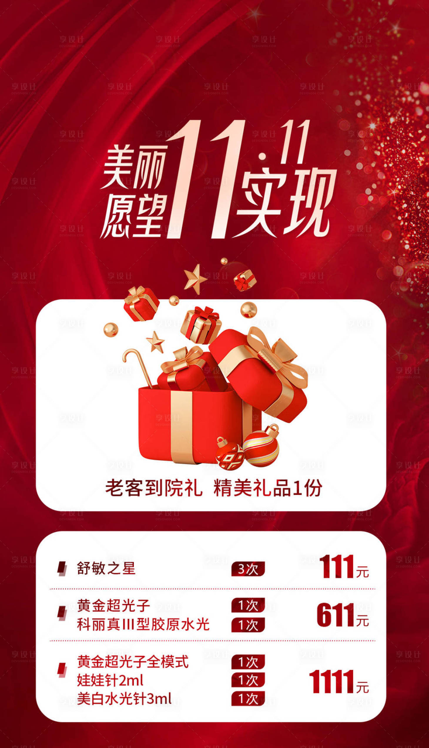 源文件下载【享设计】搜索编号：25800033627502180【高端医美双11卡老带新促销卡】