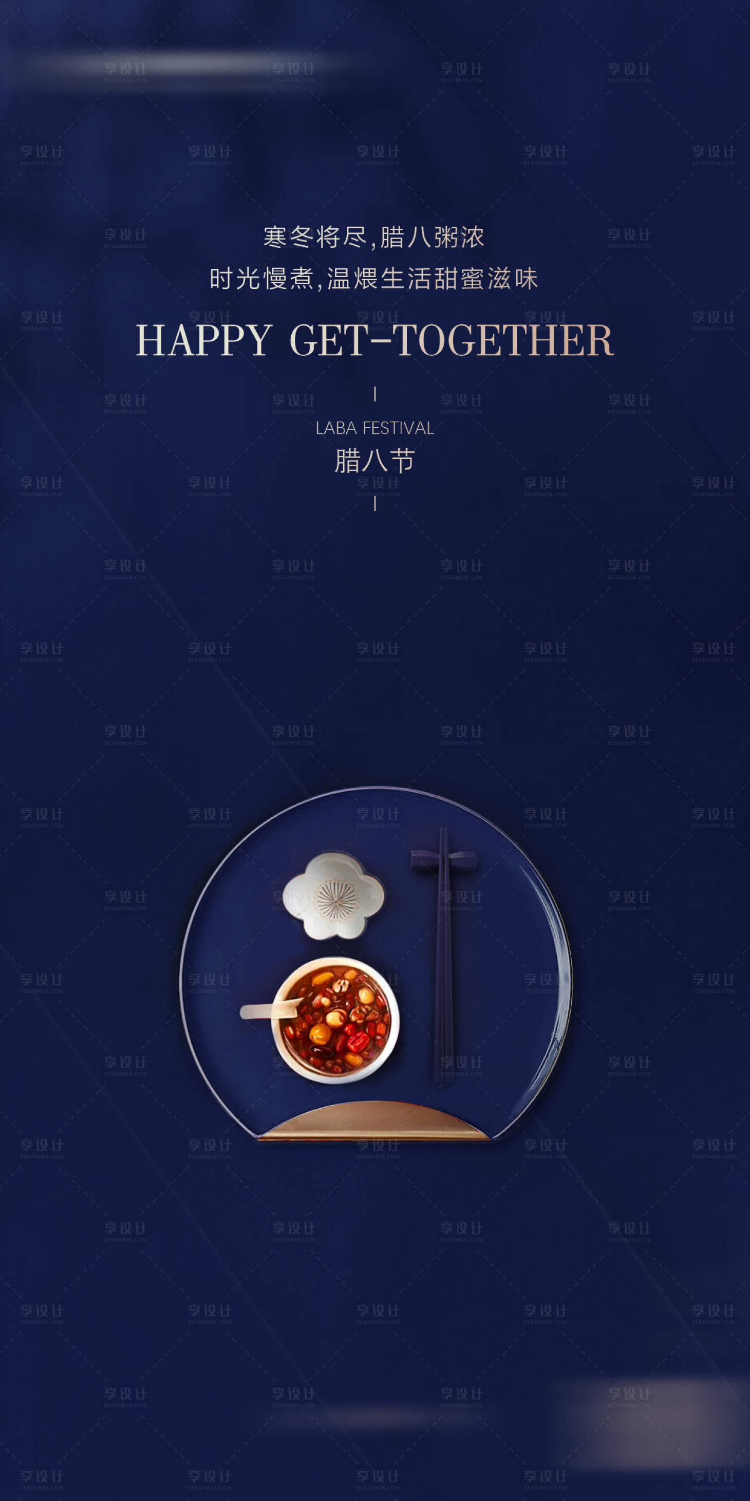 源文件下载【享设计】搜索编号：75440033425382049【腊八节海报】