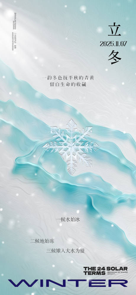 源文件下载【享设计】搜索编号：77860033767615039【二十四节气立冬海报】