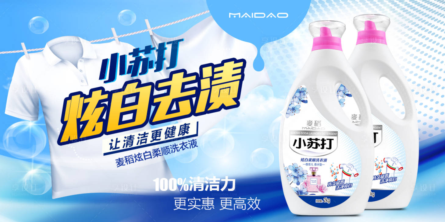 源文件下载【享设计】搜索编号：23750033537539277【洗衣液海报】