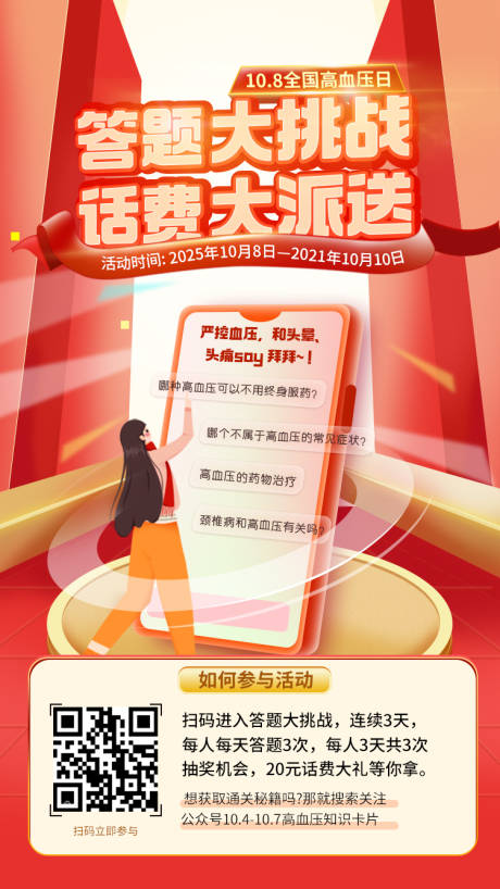 源文件下载【享设计】搜索编号：21110033682312851【高血压答题海报】