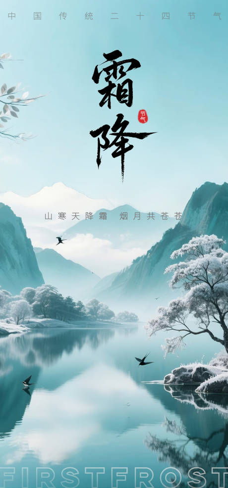 源文件下载【享设计】搜索编号：66340033485757146【霜降海报】