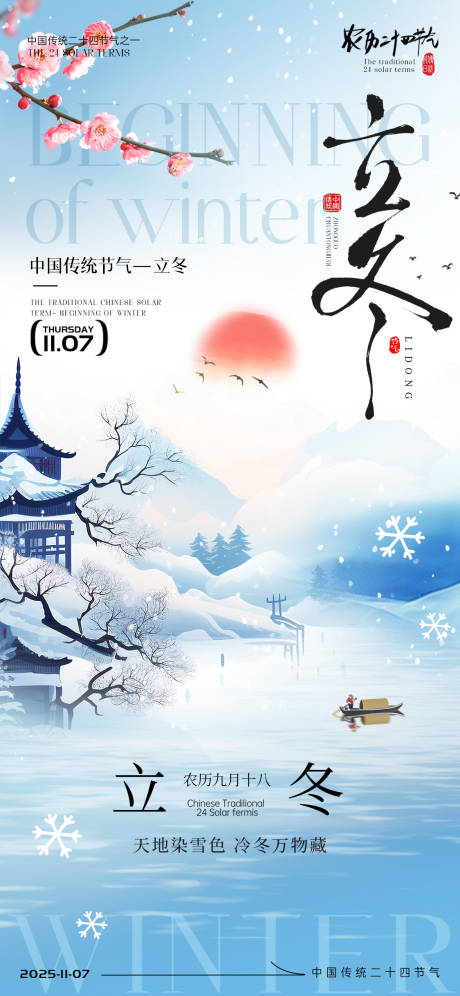 源文件下载【享设计】搜索编号：34760033743236127【立冬节气海报】