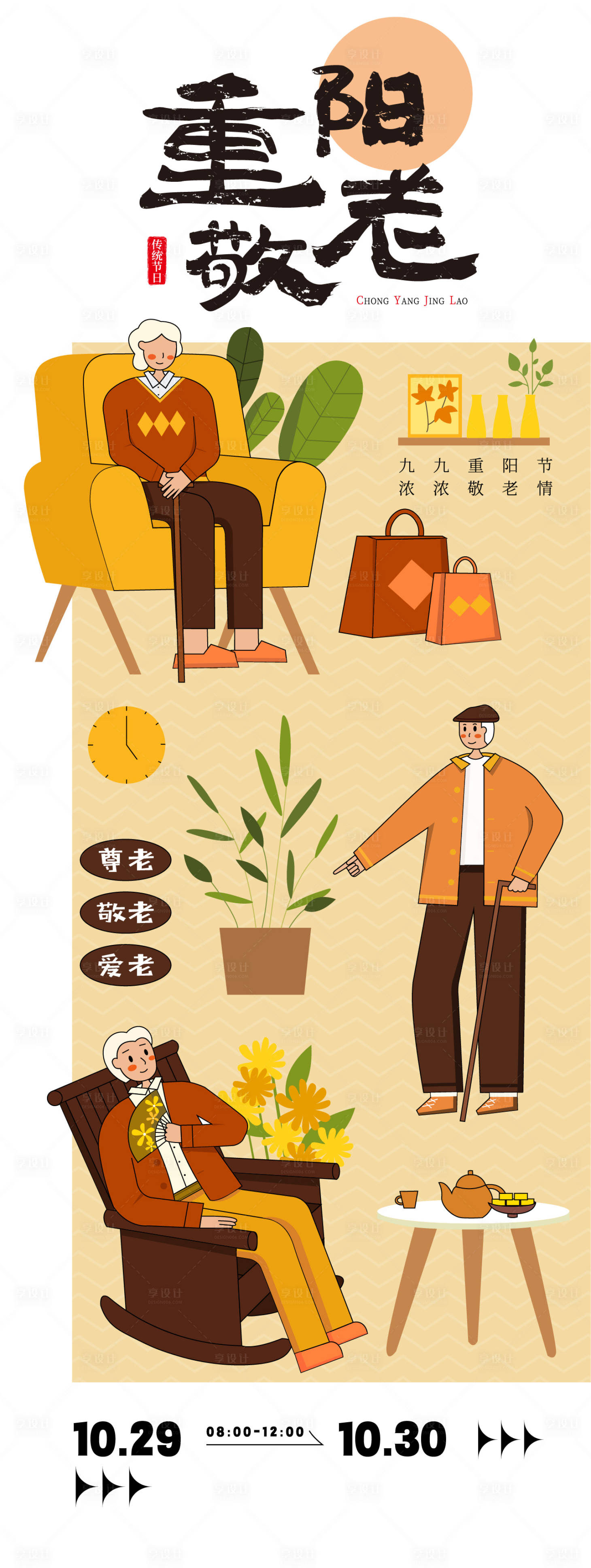 源文件下载【享设计】搜索编号：67700033605003767【重阳节活动海报】