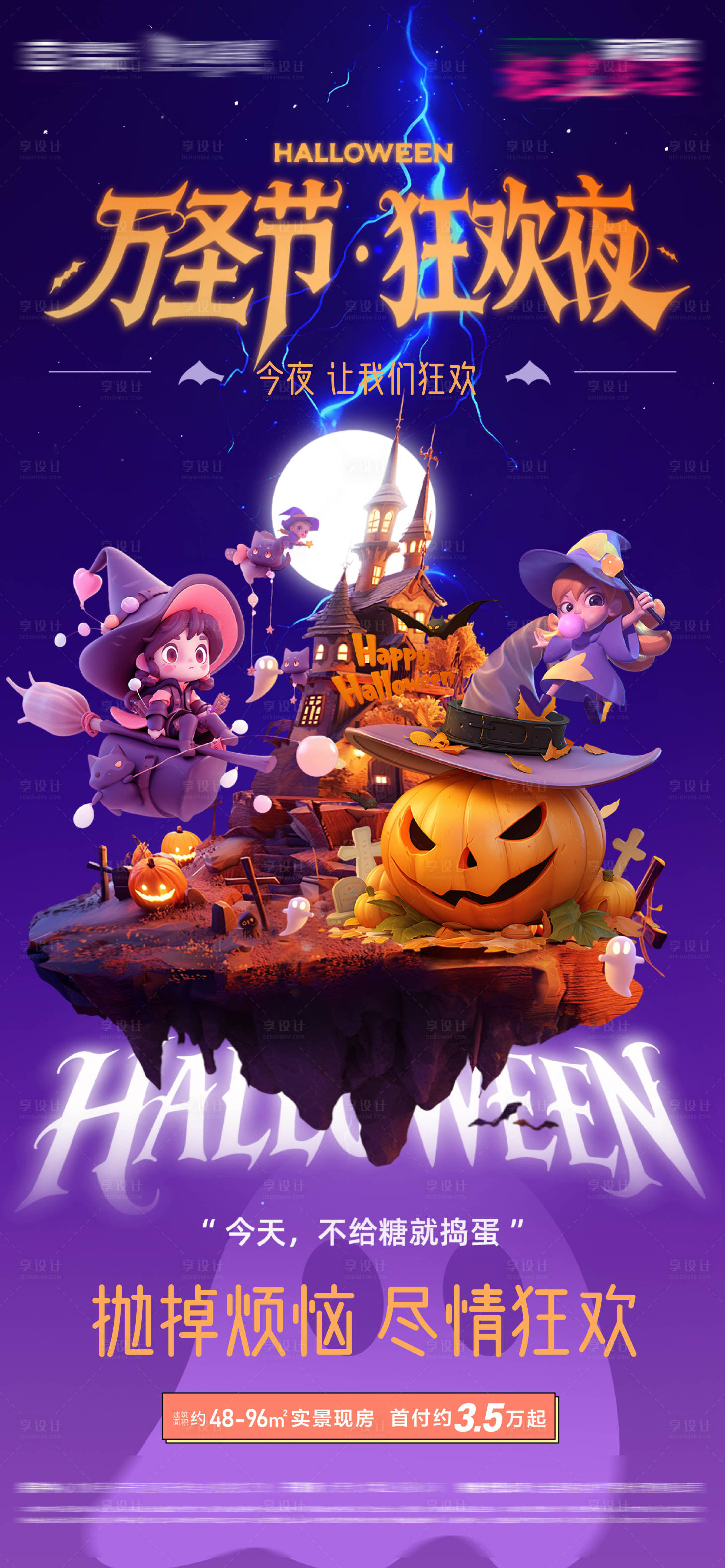 源文件下载【享设计】搜索编号：29440033670926713【万圣节狂欢夜不给糖就捣蛋活动微信海报】