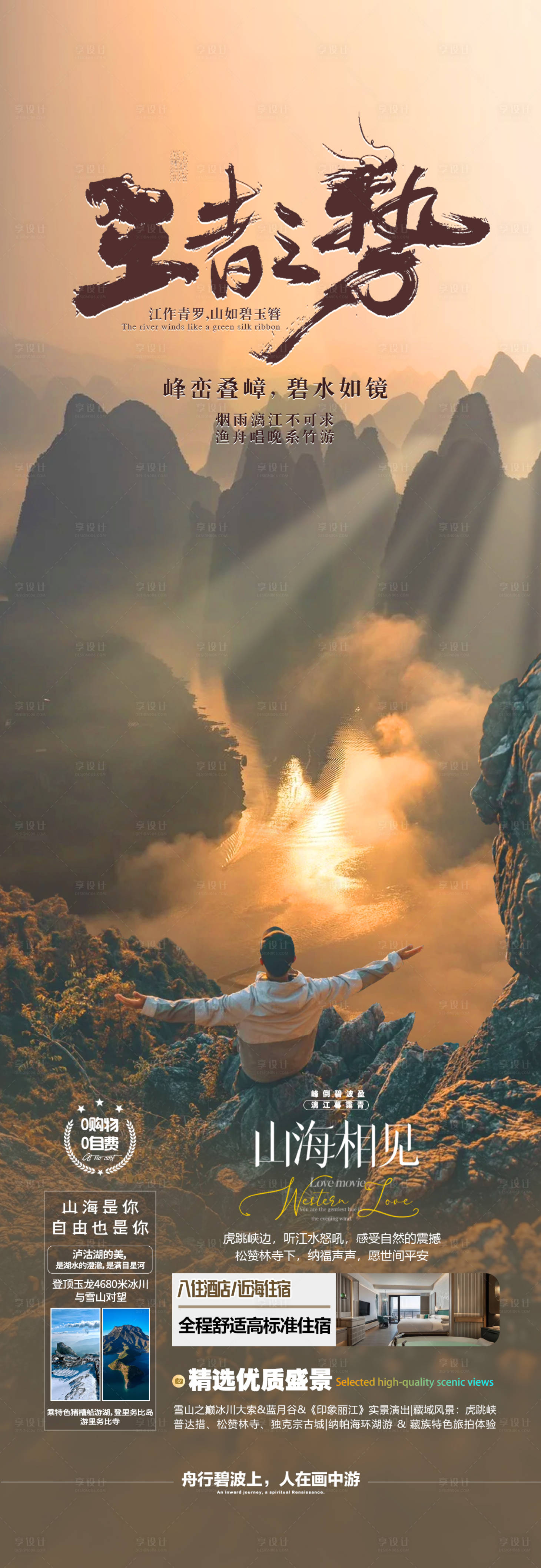 源文件下载【享设计】搜索编号：29680033715577998【云南桂林旅游海报】