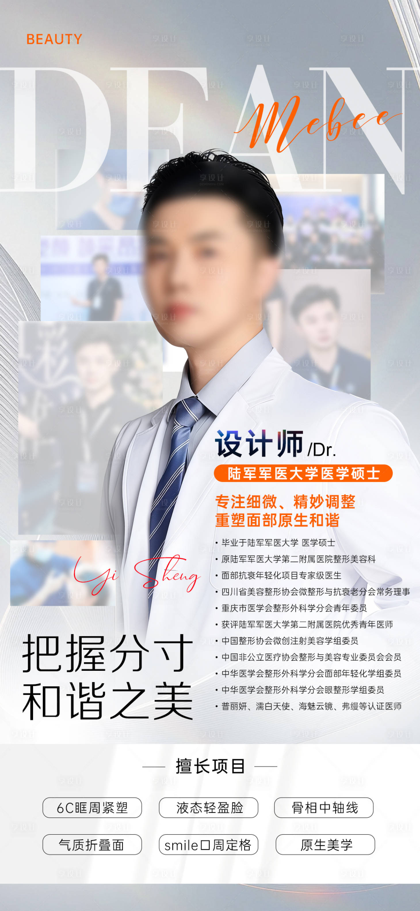 源文件下载【享设计】搜索编号：70150033387477252【医美医生专家坐诊海报】